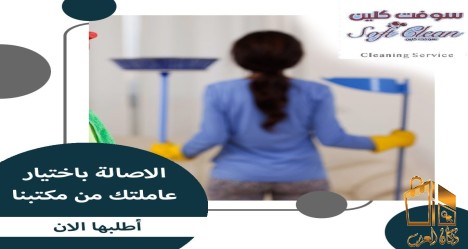 امهر عاملات للتنظيف والترتيب